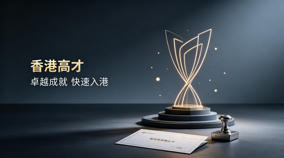 香港高才通中介怎么选?2026 申请通过率、费用与服务实力对比