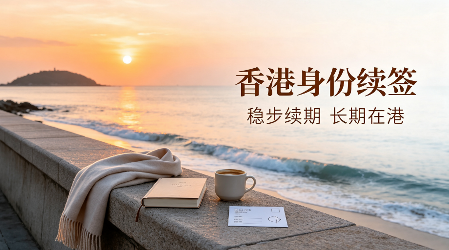 陕西持香港居留签证人士|异地合规续签・保全香港身份完整指南