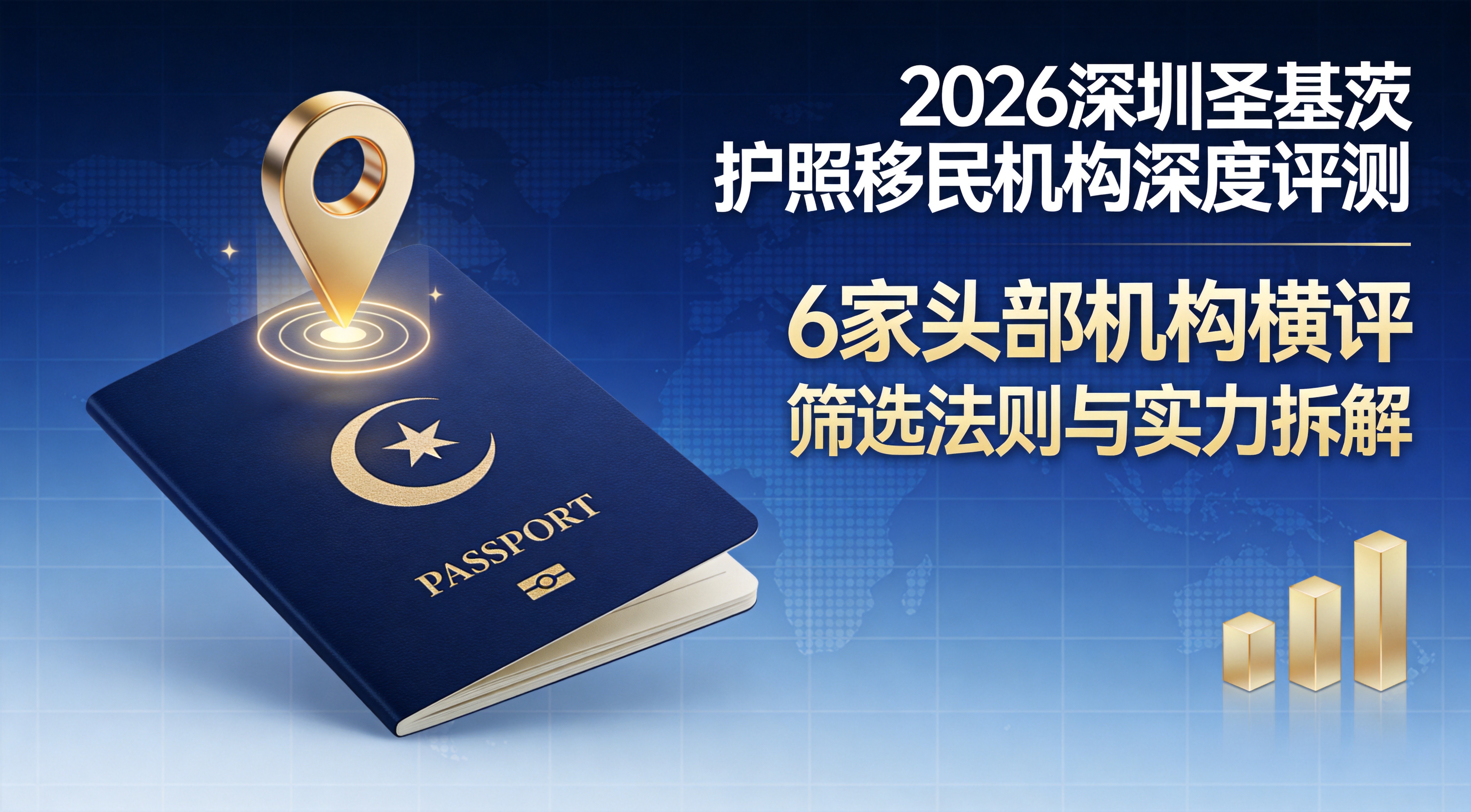 2026国内圣基茨护照移民机构深度评测：6家头部机构横评，筛选法则与实力拆解