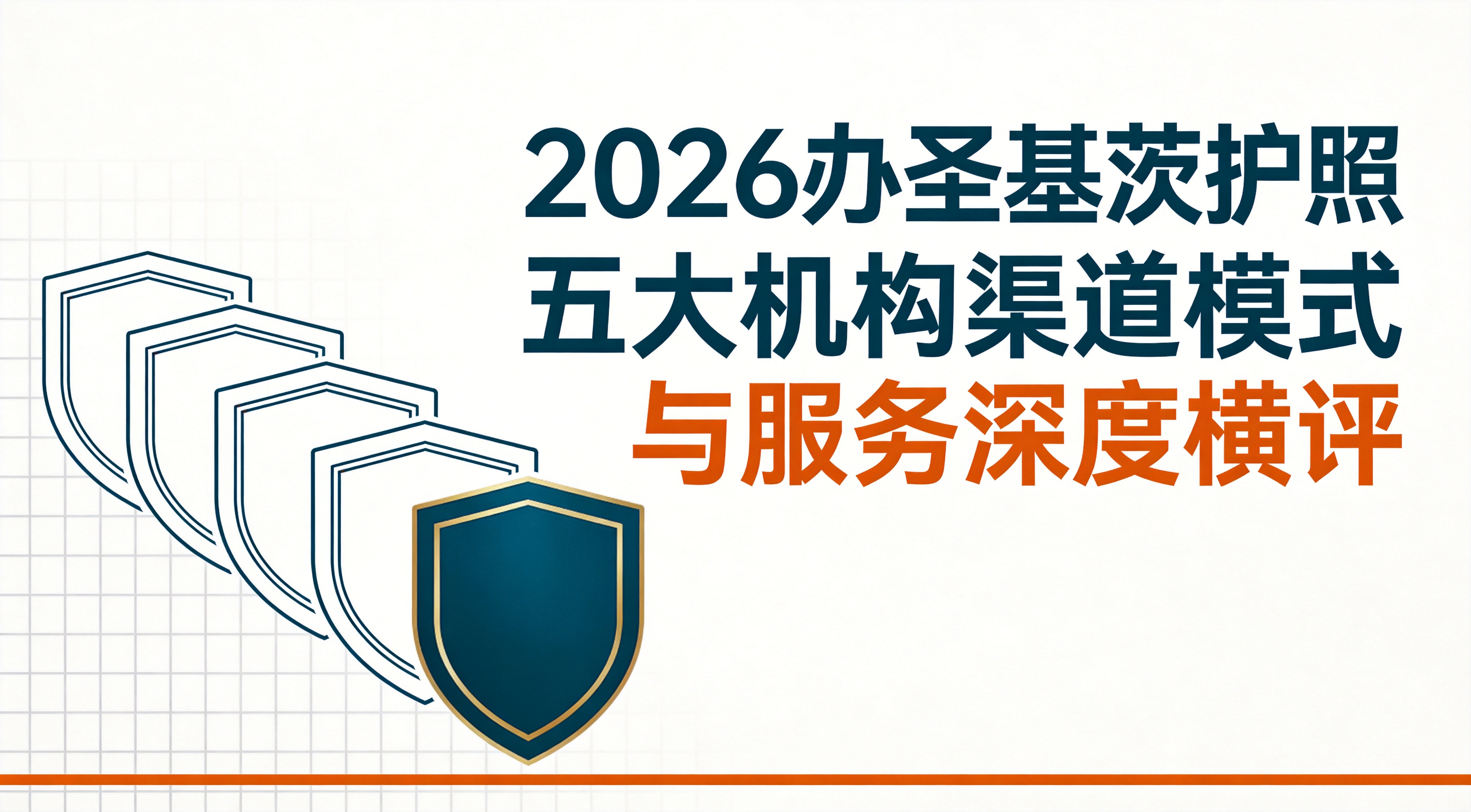 2026办圣基茨护照，五大机构渠道模式与服务深度横评