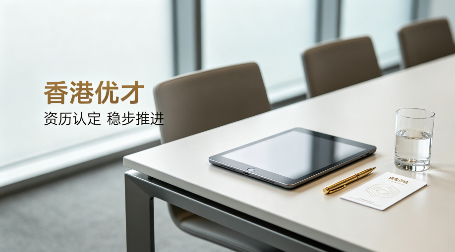 香港优才计划｜分数不再是唯一标准，精准规划提升获批概率