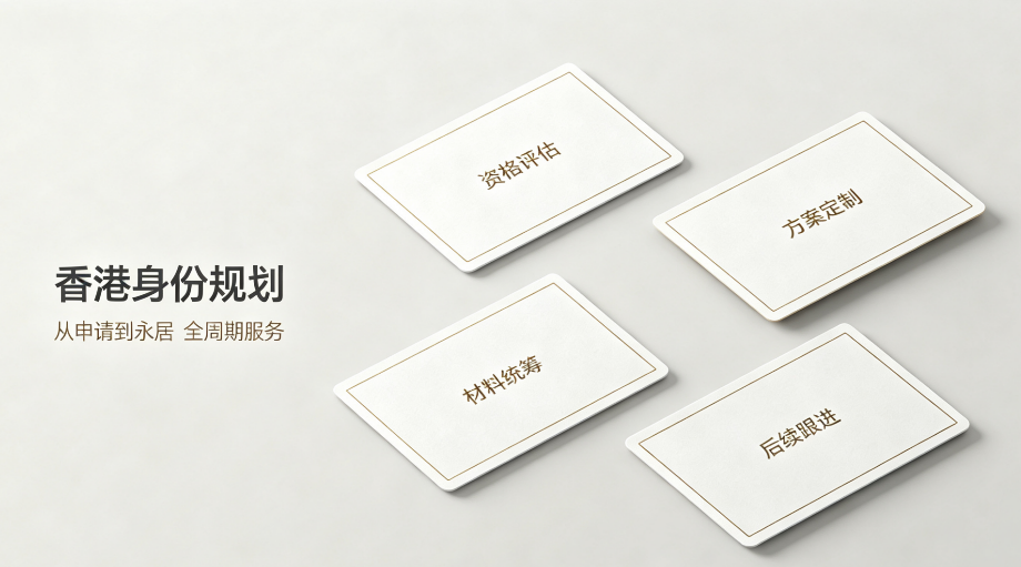 2026 办理香港身份怎么选渠道？预算分层整理，优质机构精准分享