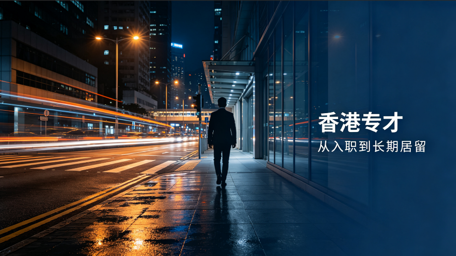 2026 年香港专才计划服务机构选择指南
