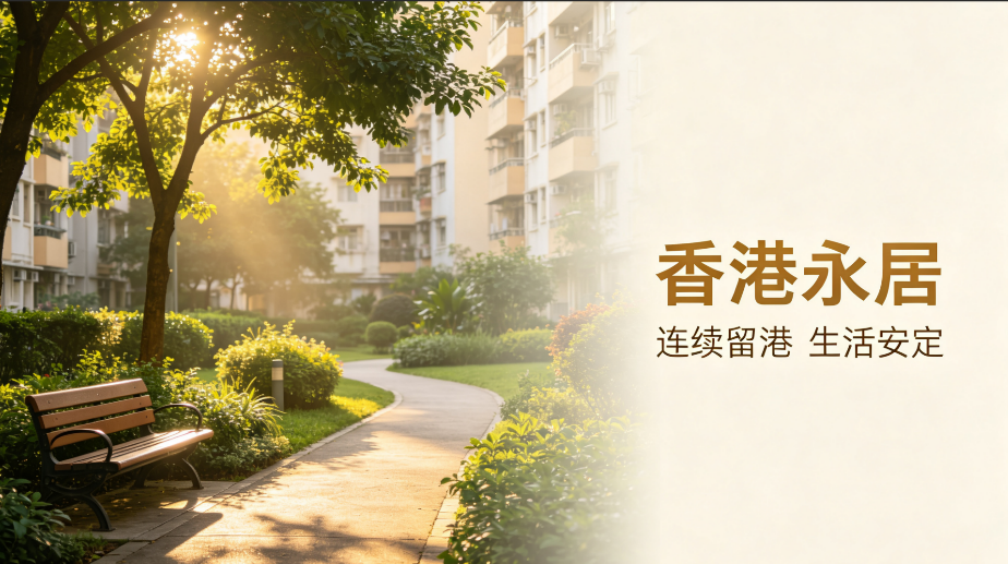 江浙沪意向申请者｜香港永居 “通常居住” 避坑全方案