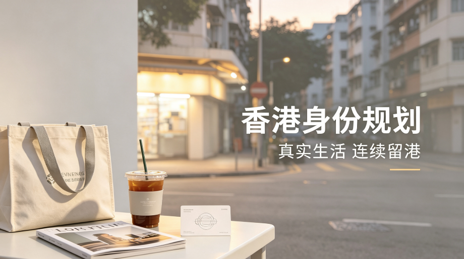 2026 年办香港身份还值得吗？4 个真相很多人后悔没早点知道