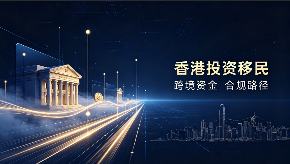 2026江西申请人专属｜南昌、赣州实业企业家申办香港投资移民完整指南