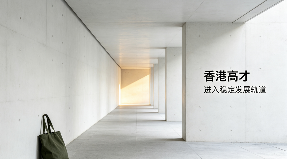 2026湖北｜香港高才通办理｜资质预审·续签托管一站式