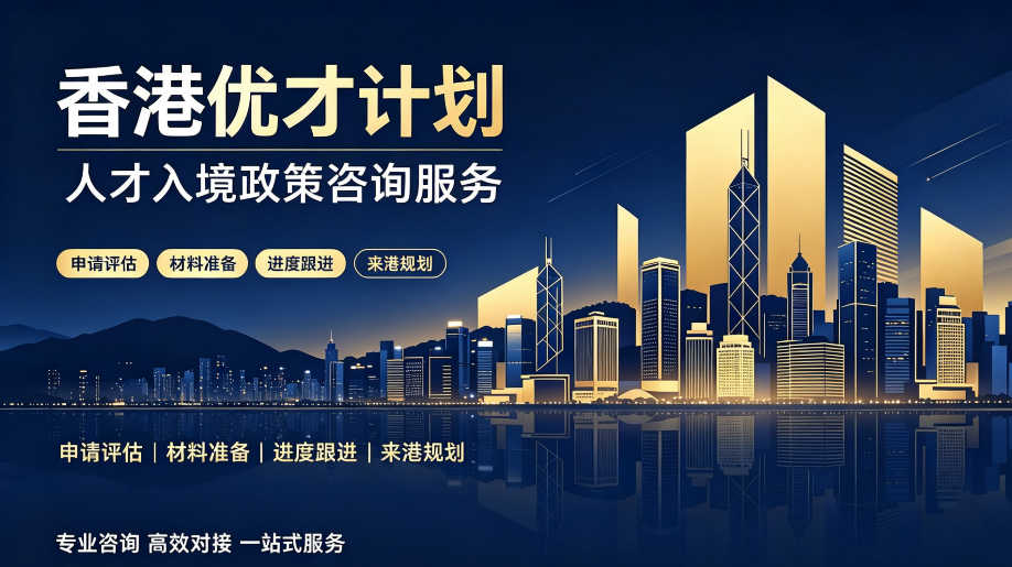 湖南｜香港优才申请｜资质预审・文书打磨・申请‑续签‑永居全周期