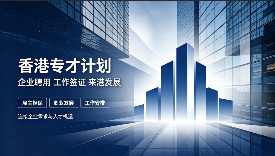 2026 内地人申请香港专才，靠谱中介筛选四大核心要点