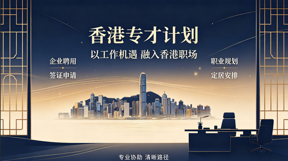 2026贵州香港专才办理｜合规雇主挂靠·自雇创业落户·低学历技术通道