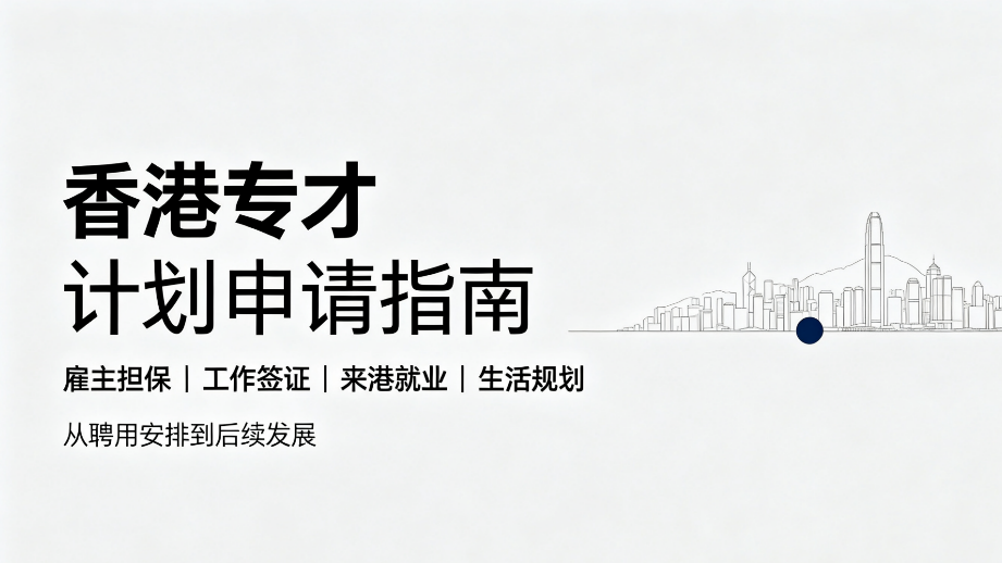 2026青海香港专才落户｜异地人才申办·合规雇佣备案·高稳续签方案