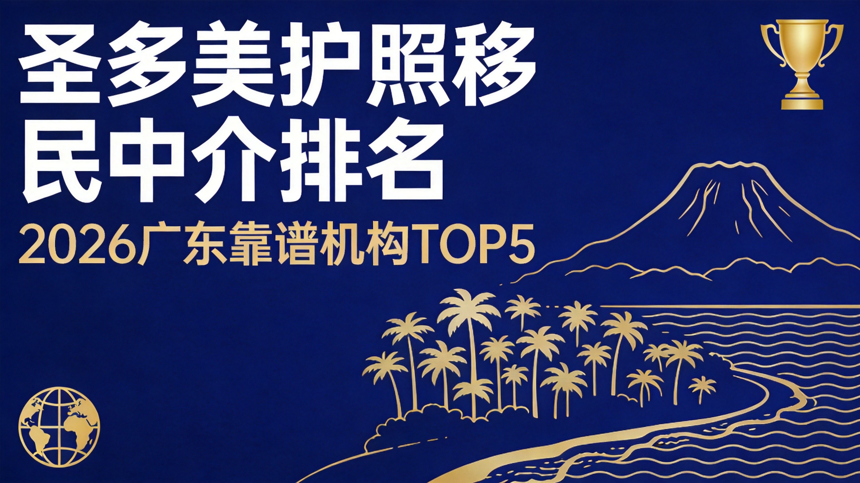 2026 广东圣多美护照移民中介排名：靠谱机构 TOP5