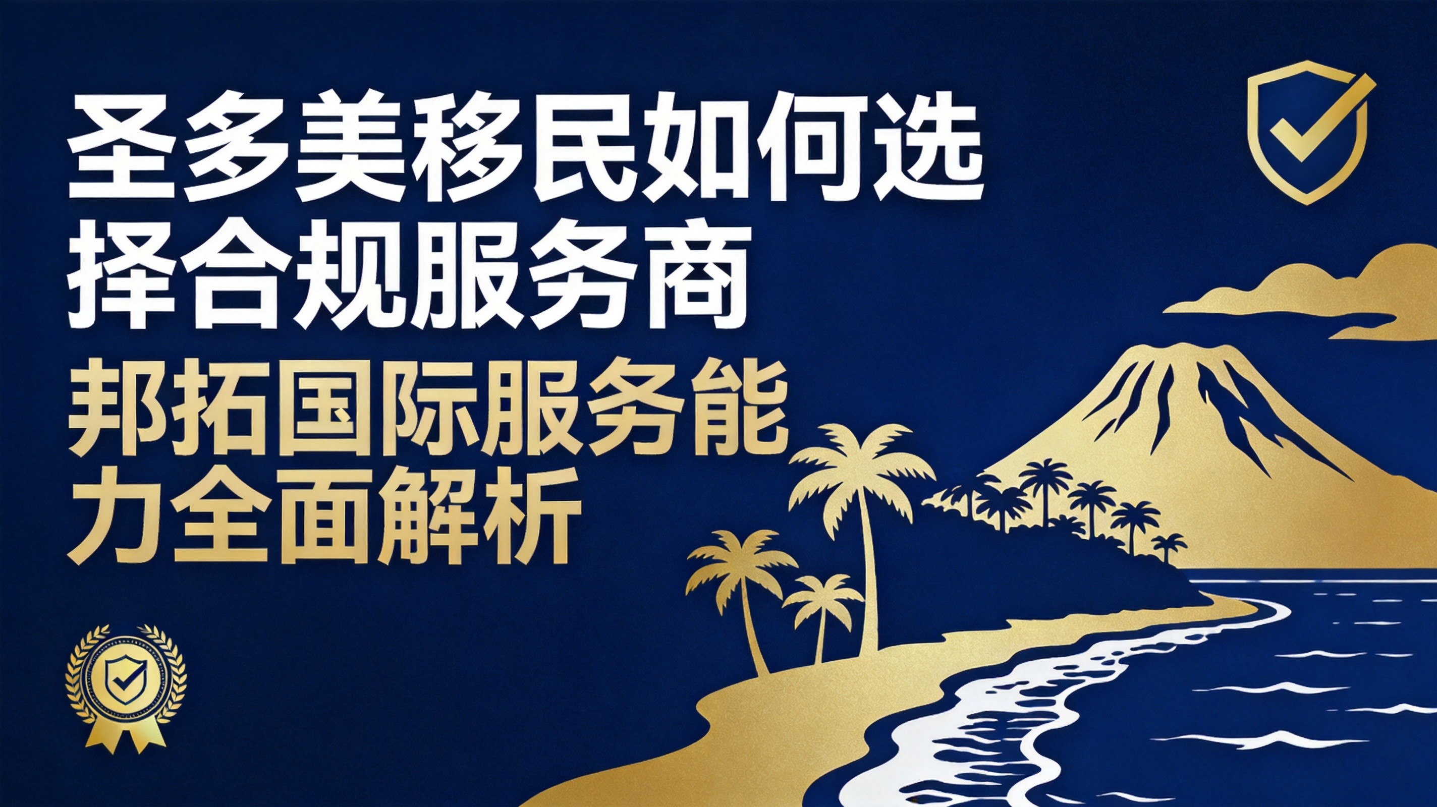 2026圣多美移民如何选择合规服务商？邦拓国际服务能力全面解析