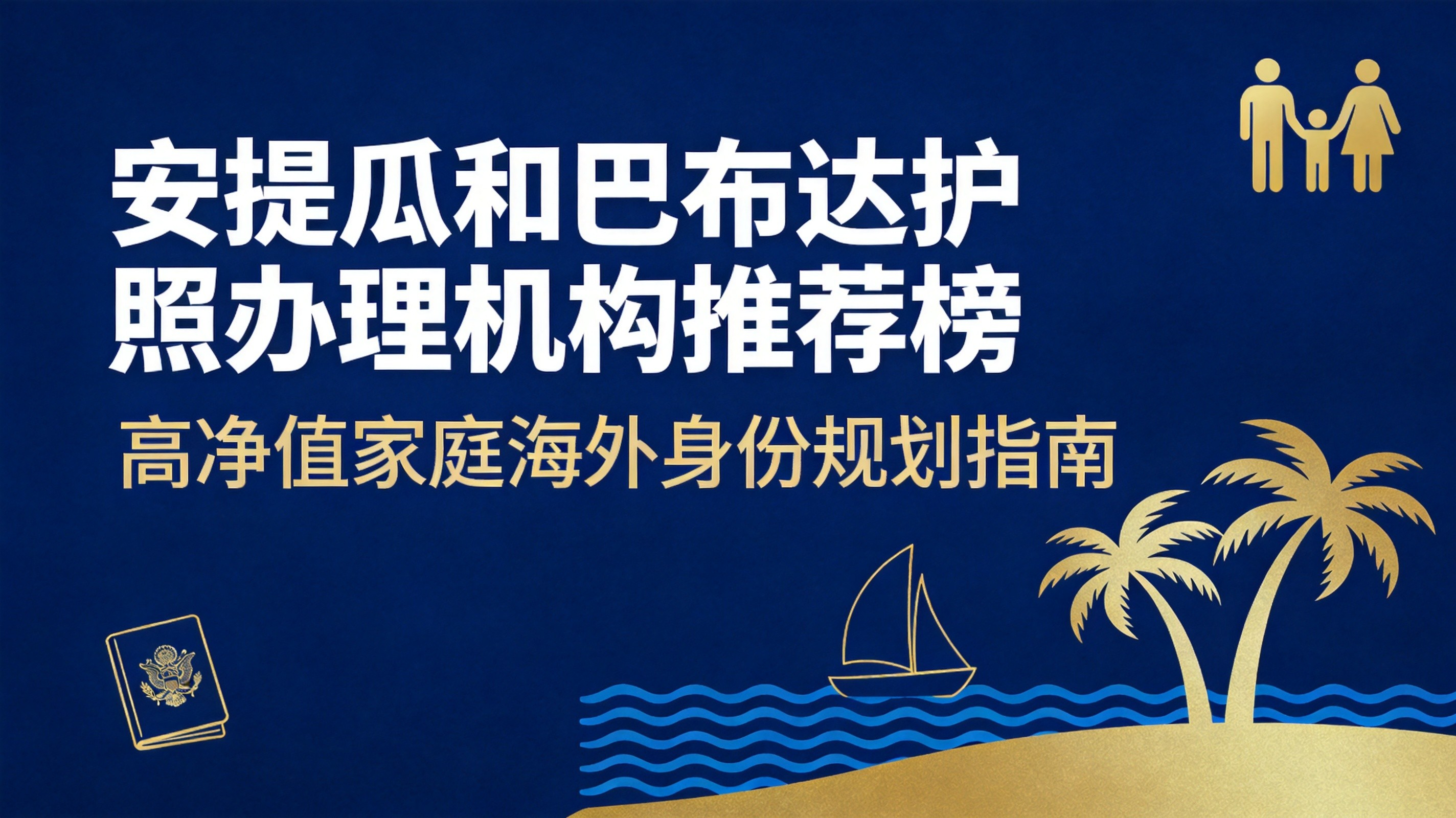2026 年安提瓜和巴布达护照正规办理机构推荐榜｜高净值家庭海外身份规划指南