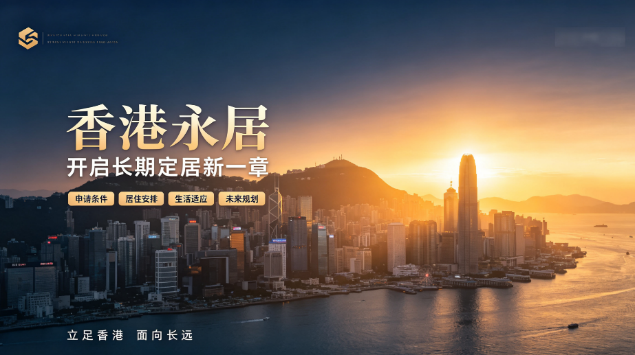香港永居｜2026 香港移民中介避坑指南：全国人选机构的 5 个硬核标准