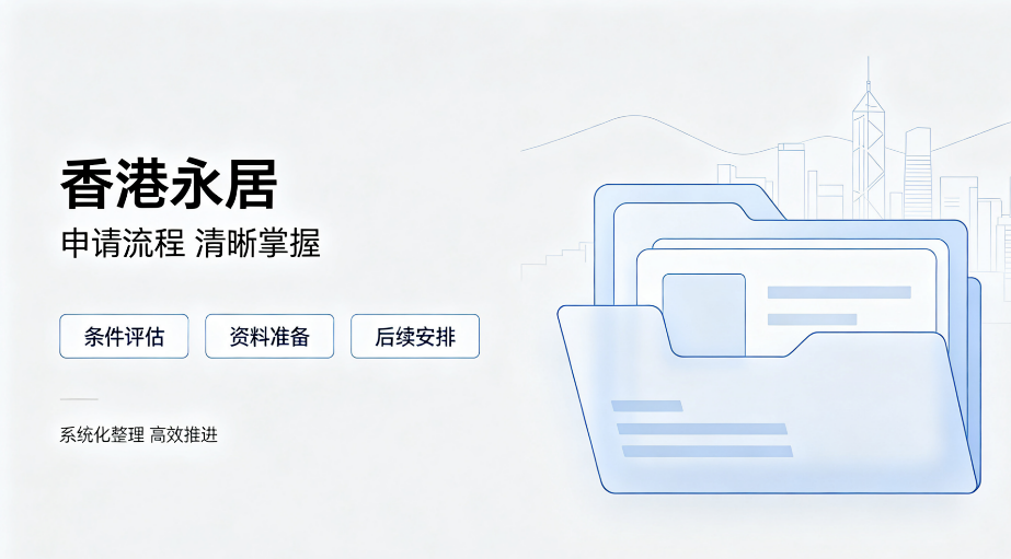 2026香港永居申请全解析：7 年转永居关键要点与机构避坑指南