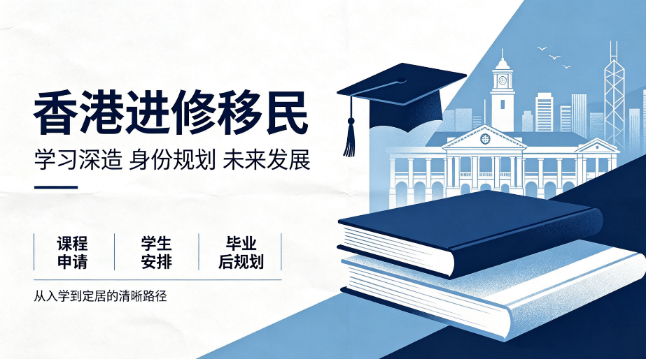 香港进修移民｜2026 避坑指南：全国人选机构的 5 个硬核标准