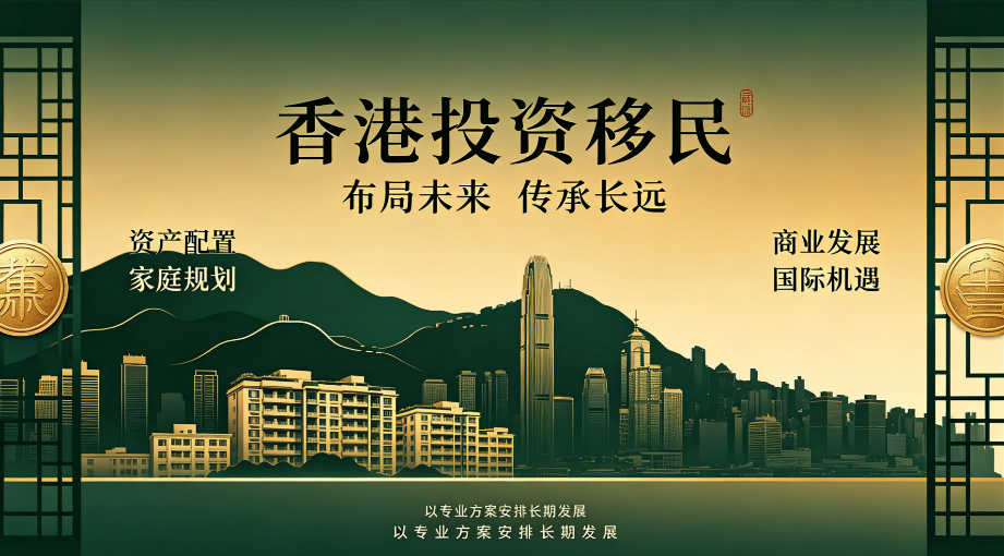 贵州｜香港新资本投资入境计划｜多元资产梳理｜异地高净值家庭身份全周期规划