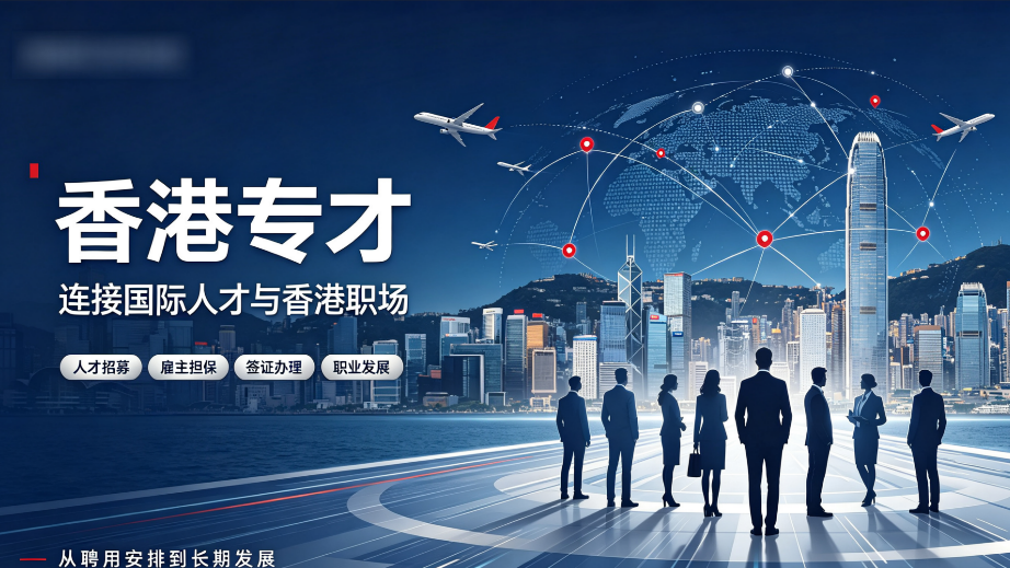 香港专才｜2026避坑指南：全国人选机构5大硬核标准