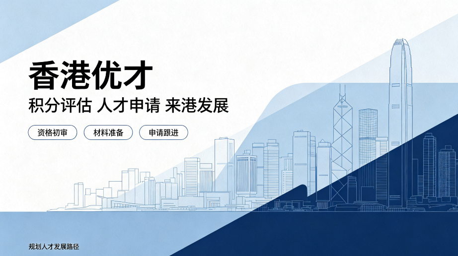 2026 香港优才计划深度解析：申请要点、审核逻辑与避坑指南