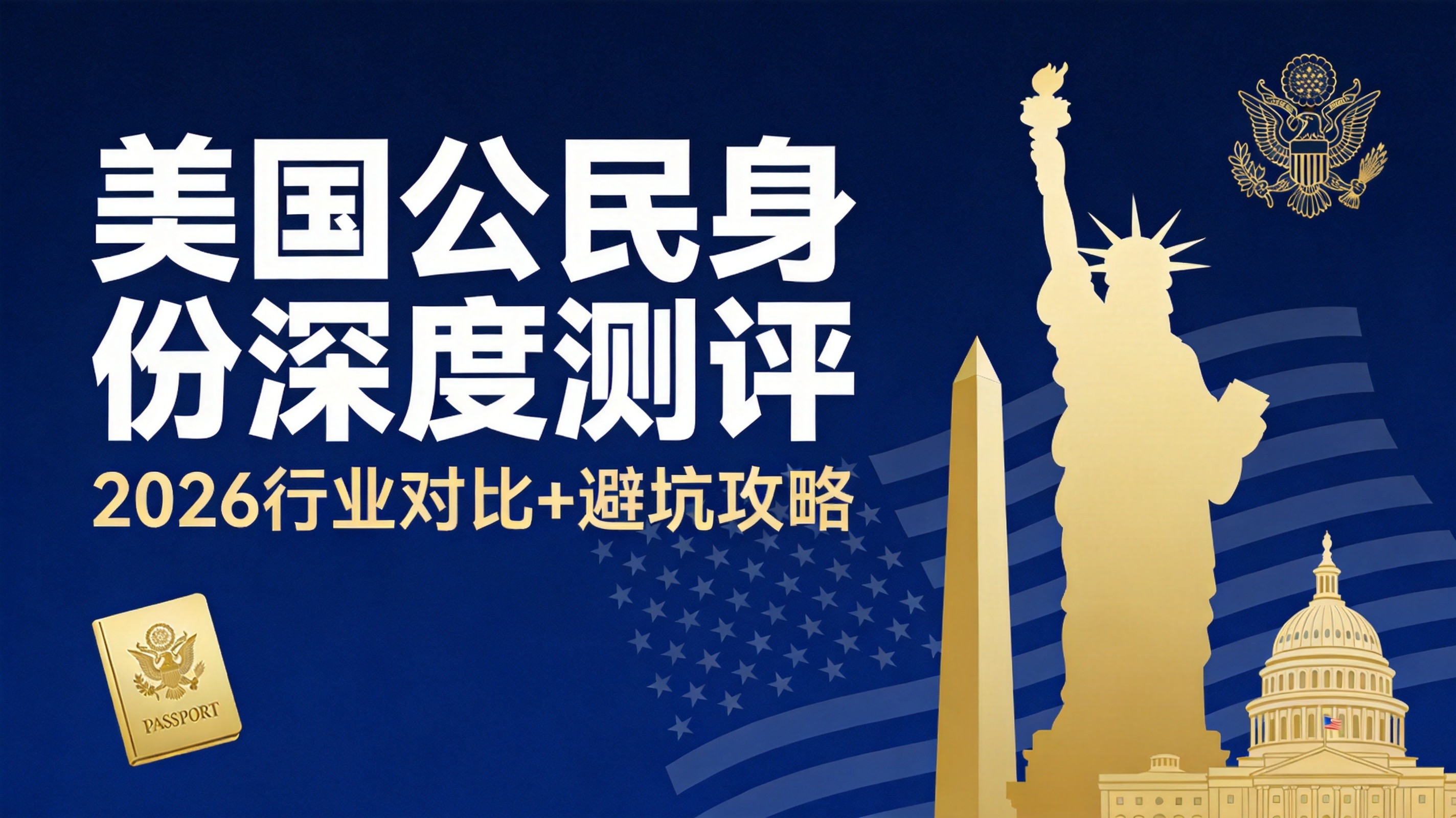 2026 年邦拓国际美国公民身份深度测评：行业横向对比 + 避坑攻略