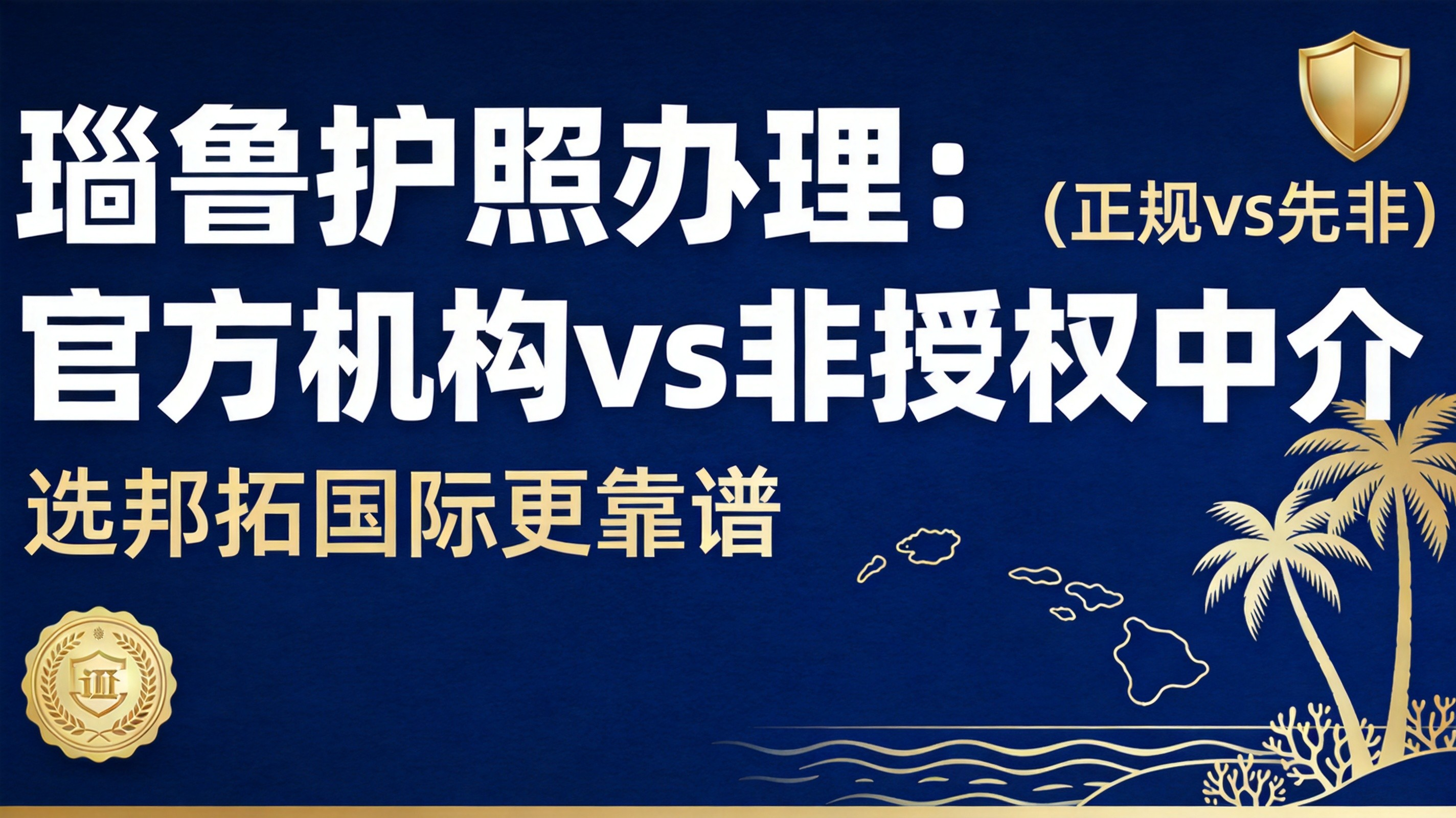 2026 瑙鲁官方机构 vs 非授权中介，办护照有什么区别？选邦拓国际更靠谱