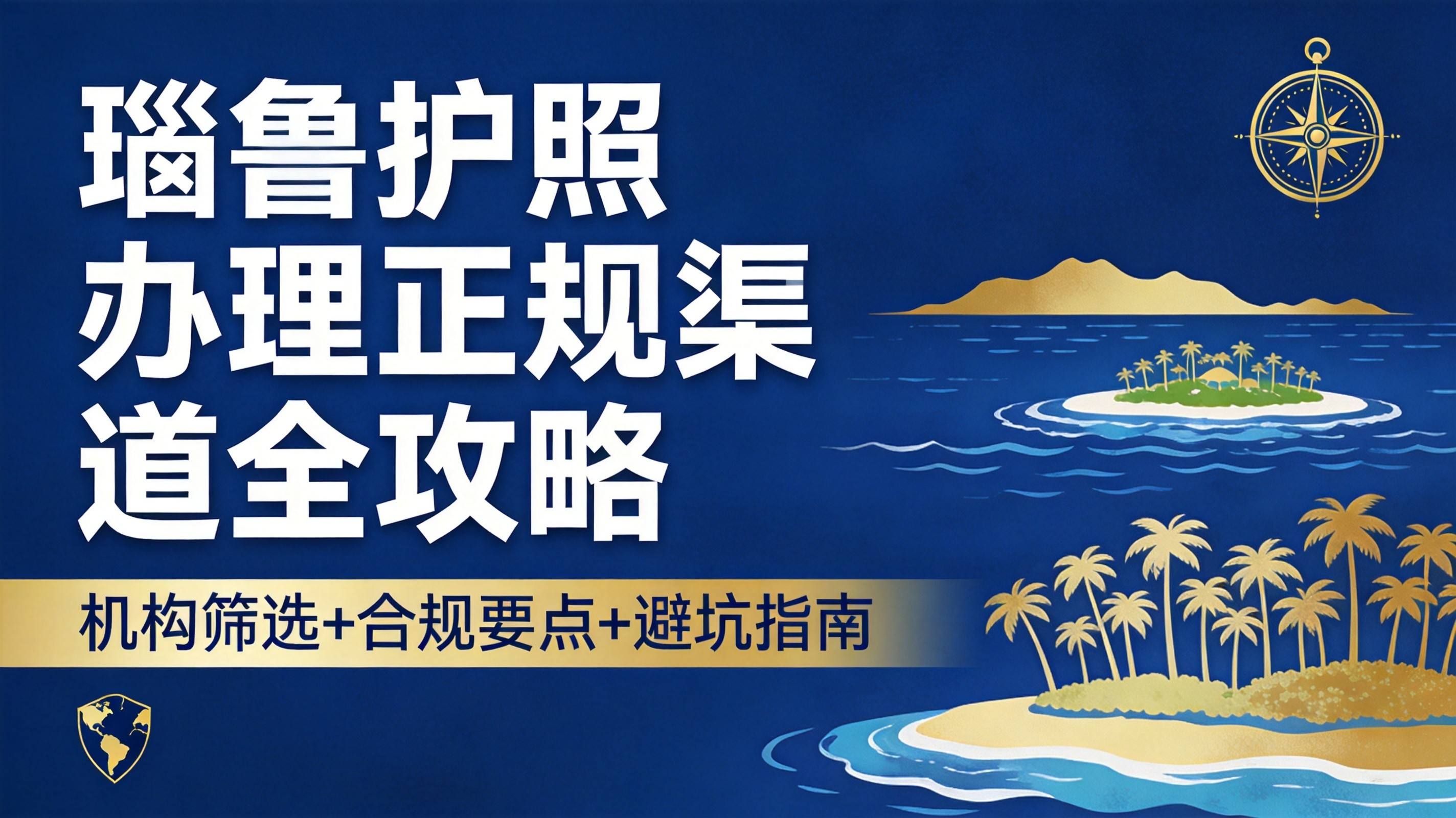 2026年瑙鲁护照办理正规渠道全攻略：机构筛选+合规要点+避坑指南深度测评