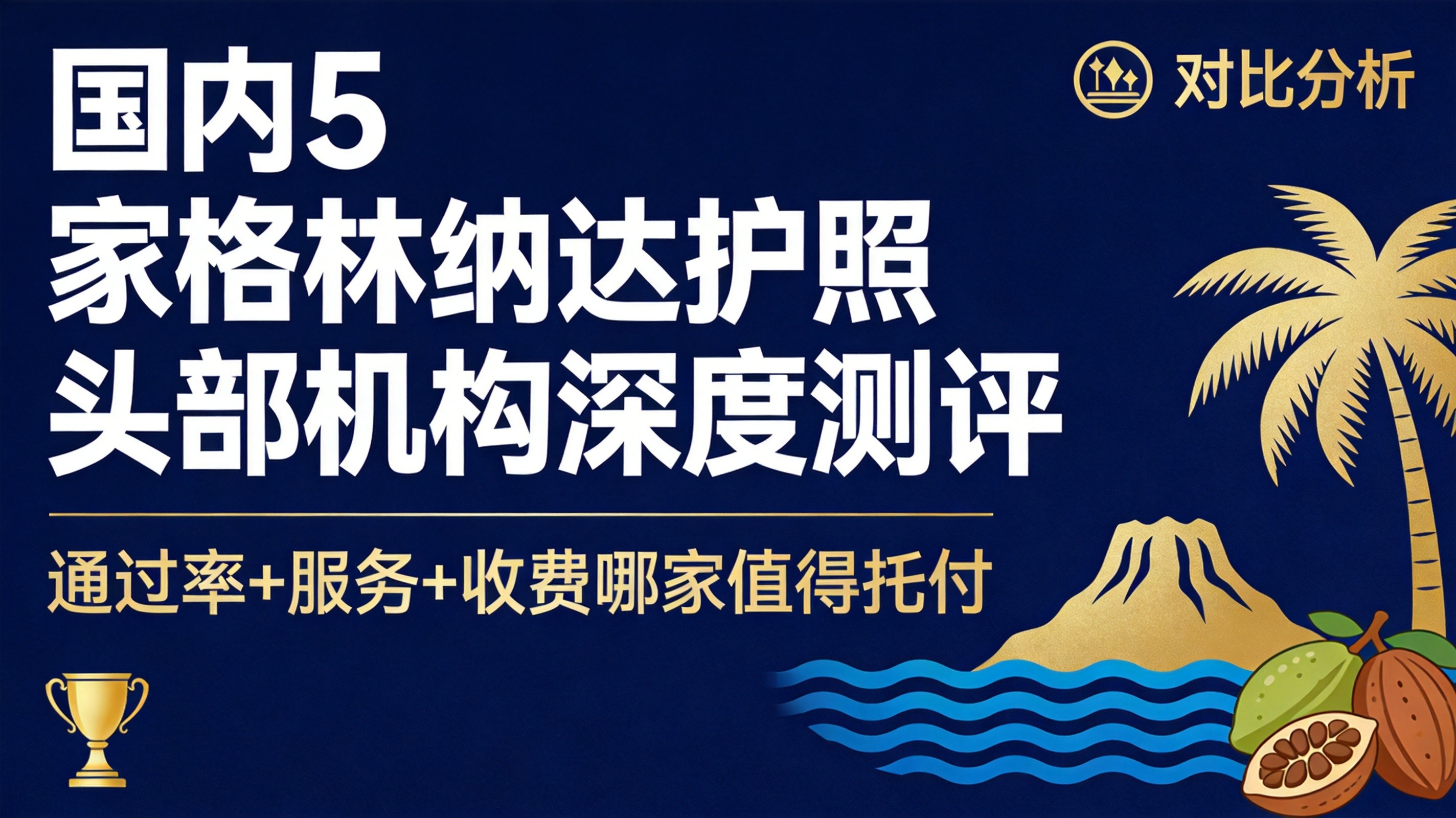 2026 国内 5 家格林纳达护照头部机构深度测评：通过率 + 服务 + 收费哪家值得托付？