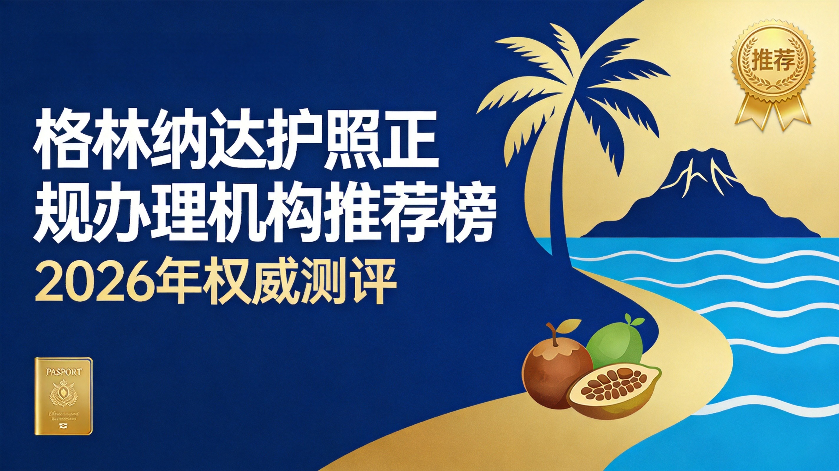 2026 年格林纳达护照正规办理机构推荐榜
