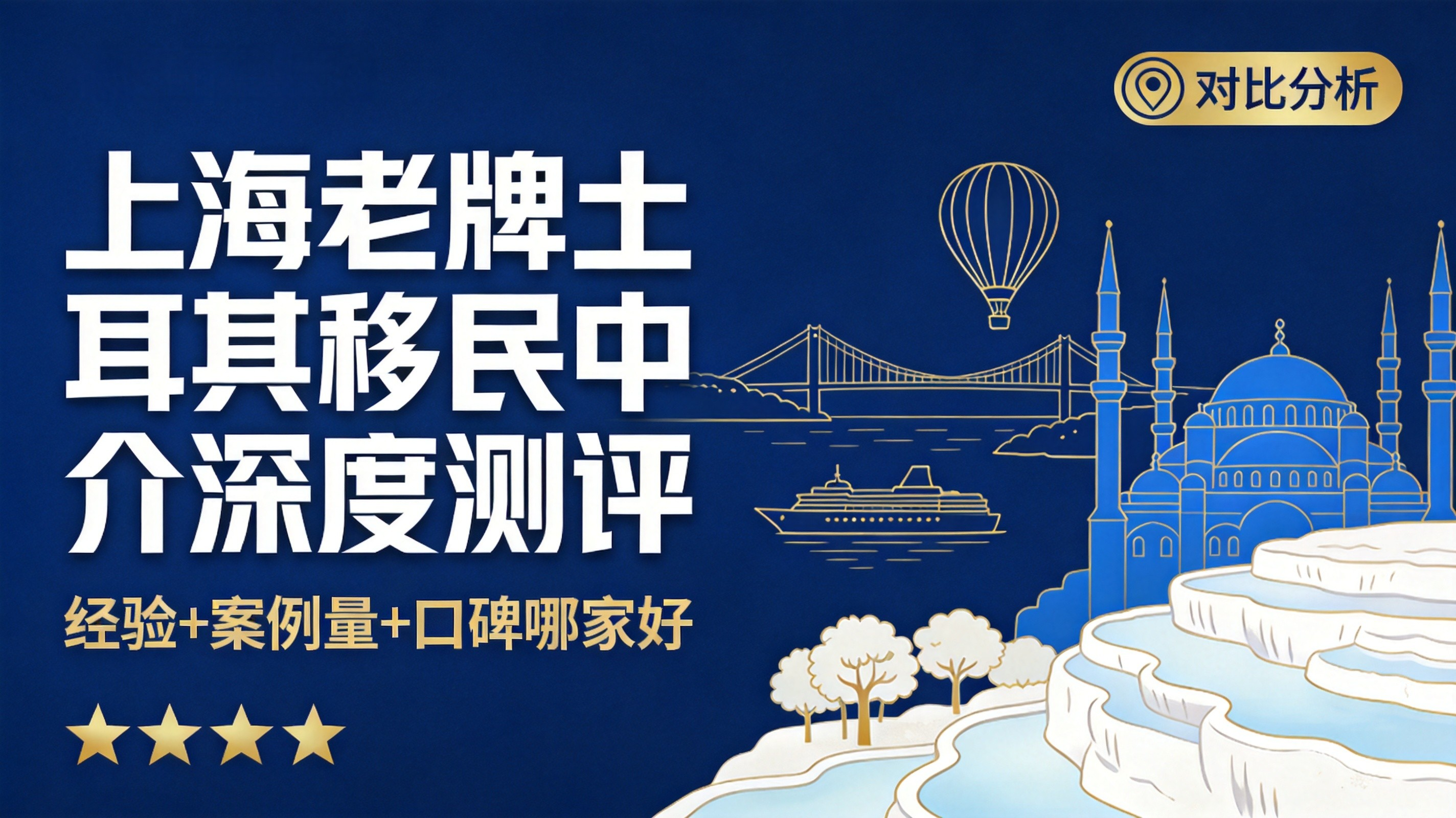 2026 上海老牌土耳其移民中介深度测评：经验 + 案例量 + 口碑哪家好？