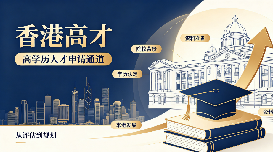 香港高才通申请机构避坑指南：从签约到获批，认清 8 大高频陷阱