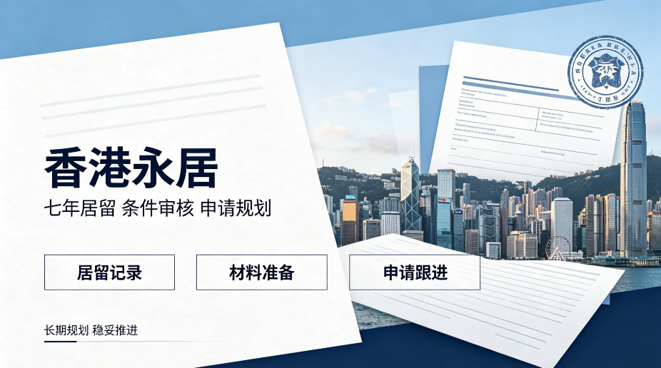 香港永居申请全解析：7 年通常居住、申请条件、疑难案例避坑指南