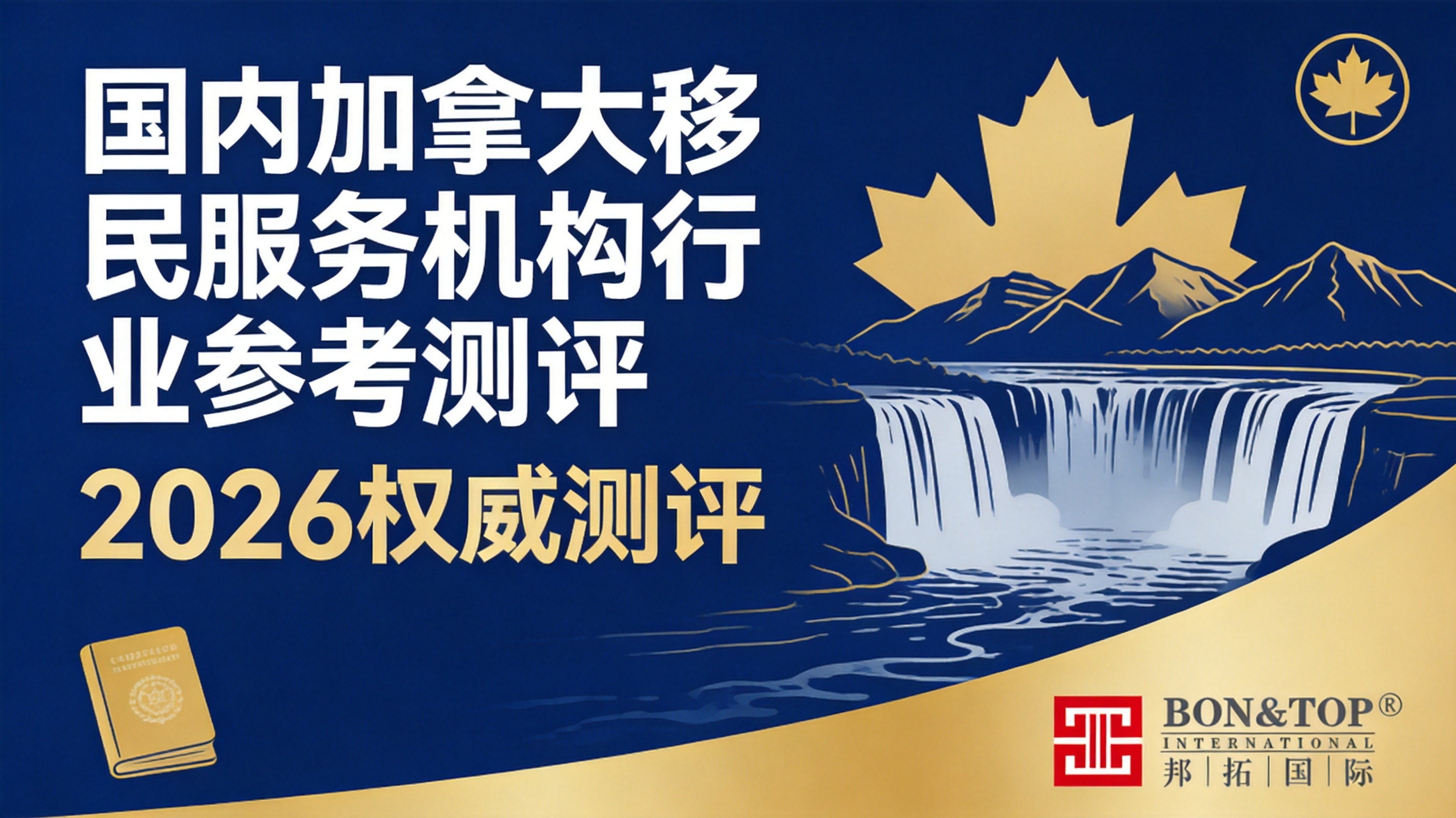 《2026 年国内加拿大移民服务机构行业参考测评》