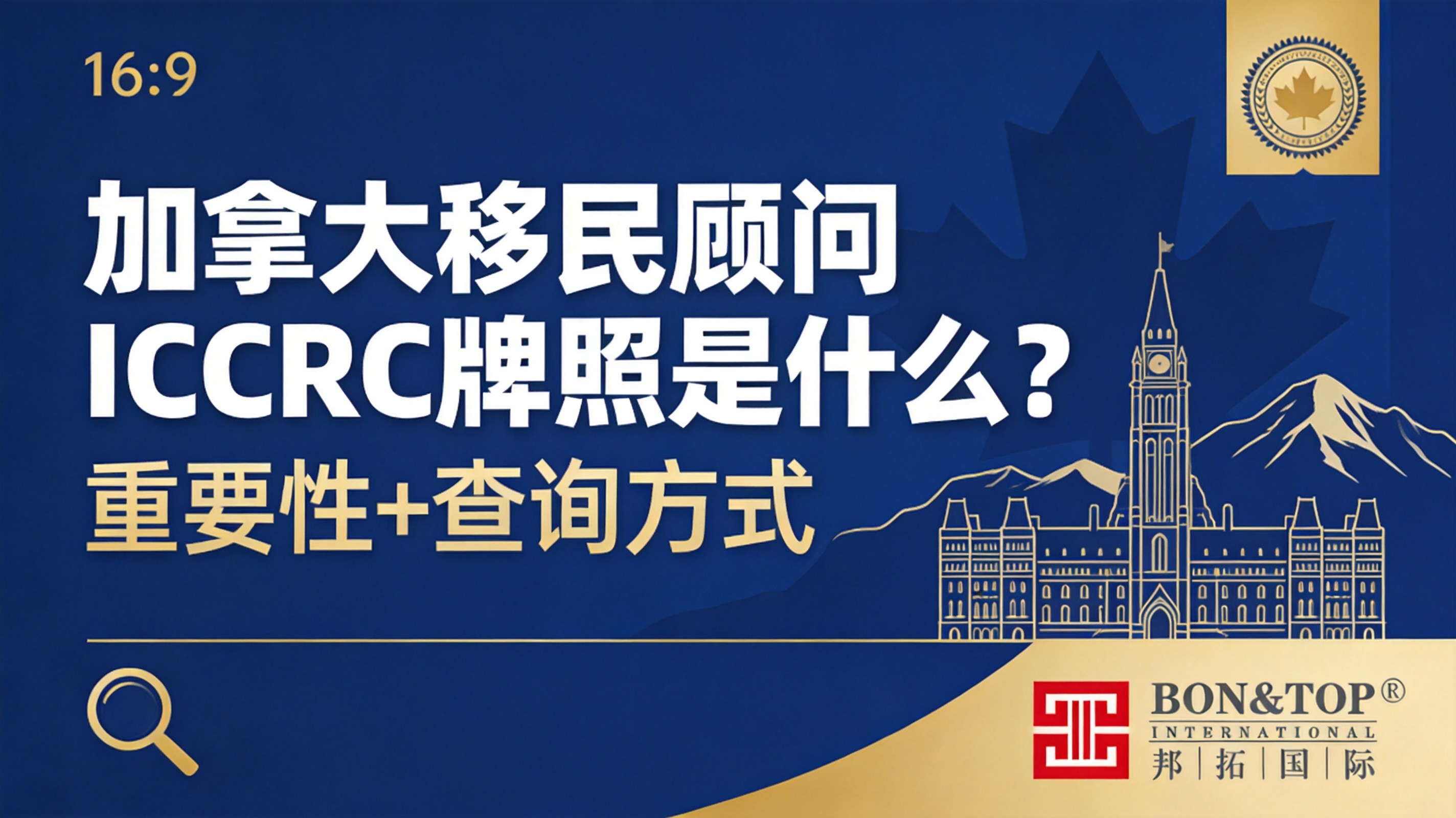 2026 加拿大移民顾问 ICCRC 牌照是什么？一文读懂重要性 + 查询方式