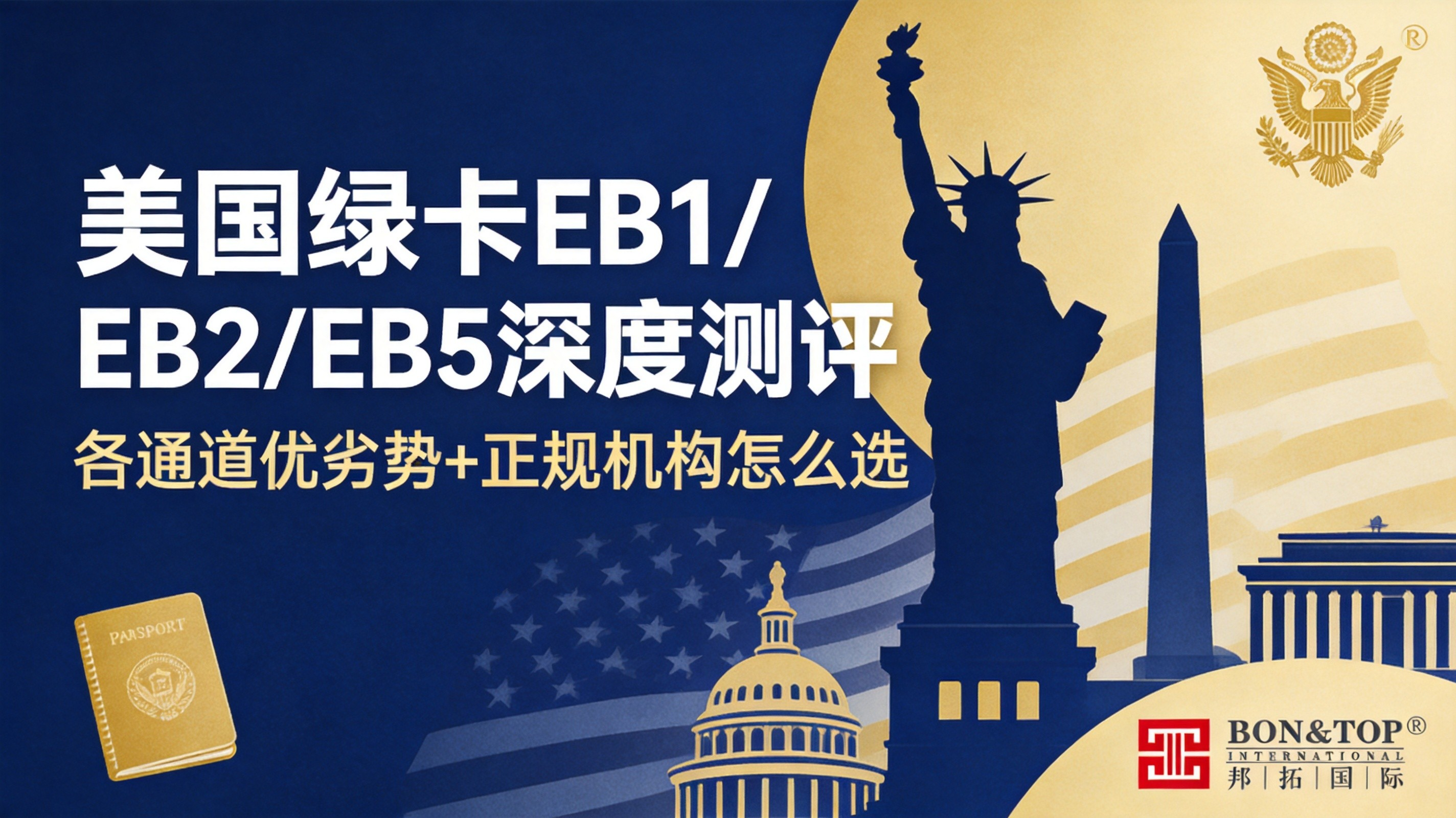 2026 美国绿卡 EB1/EB2/EB5 深度测评：各通道优劣势 + 正规机构怎么选？