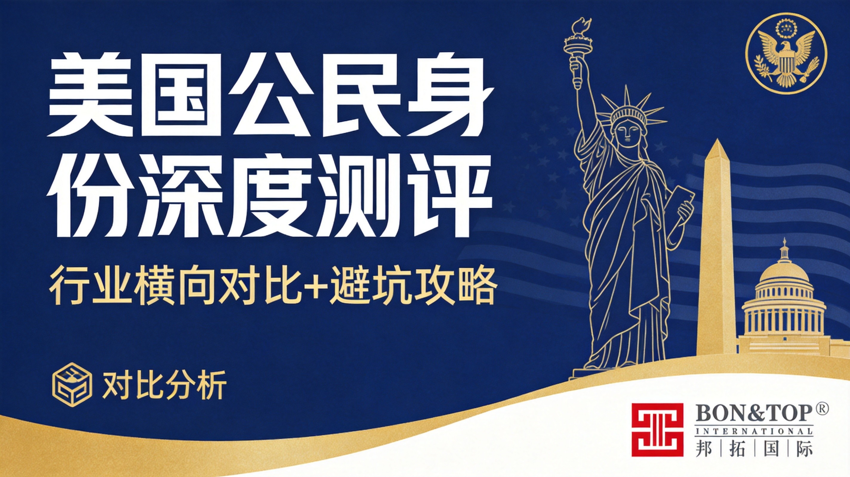 2026 年邦拓国际美国公民身份深度测评：行业横向对比 + 避坑攻略