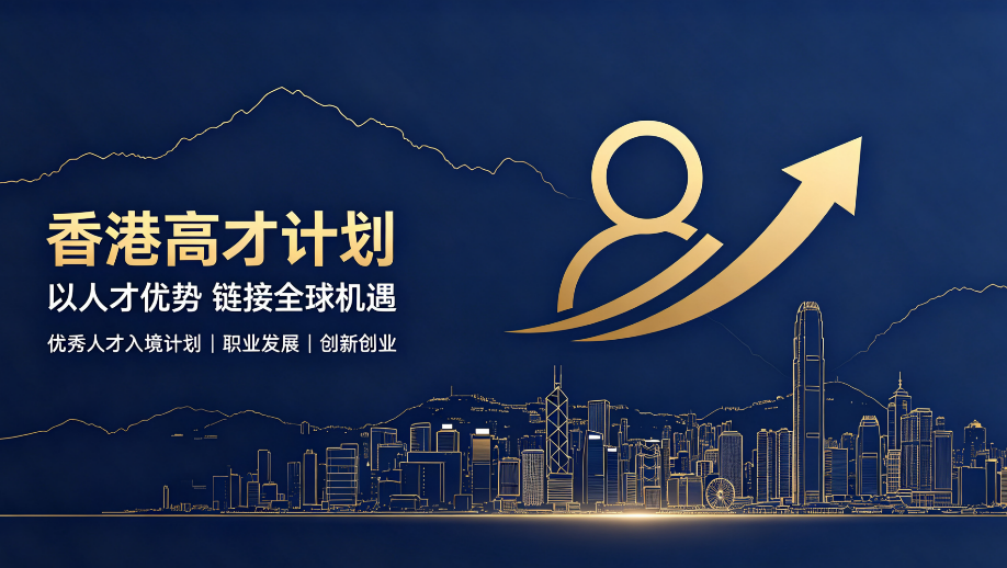 2026香港高才通申请避坑指南：从资质预审到续签永居，避开八大申请陷阱