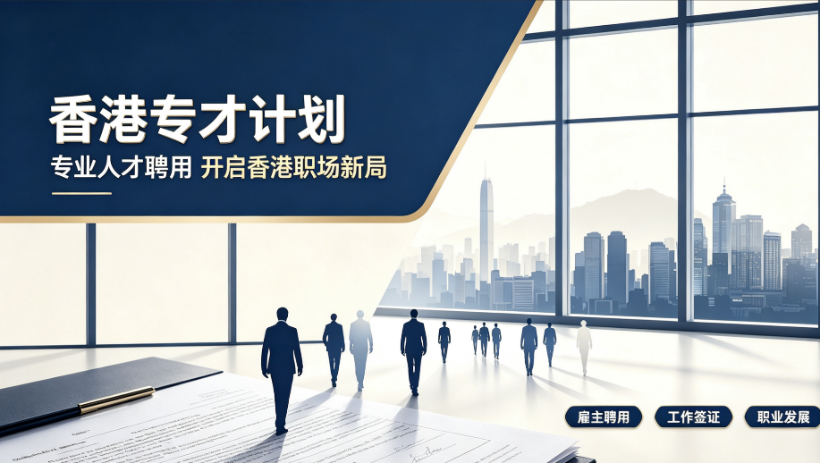 香港专才计划避坑指南：2026 三家服务商实力横向对比