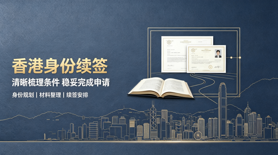 2026 香港身份续签避坑指南：签证续期关键要点，靠谱机构选邦拓国际集团