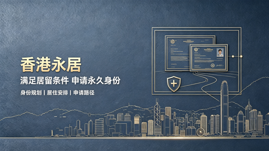 香港永居身份申请条件，2026不同背景申请人的关注重点