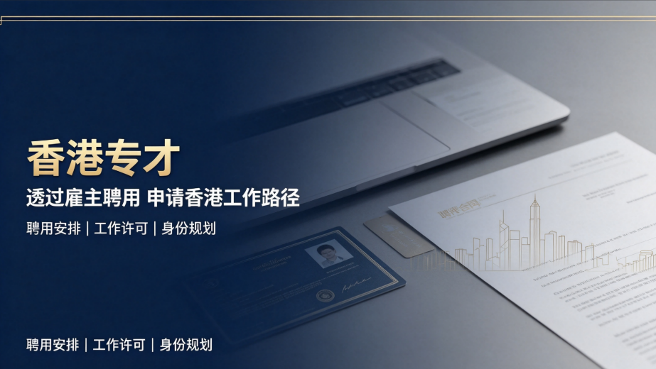 2026香港专才计划：绑定真实雇佣关系，职场人获取香港身份实用通道