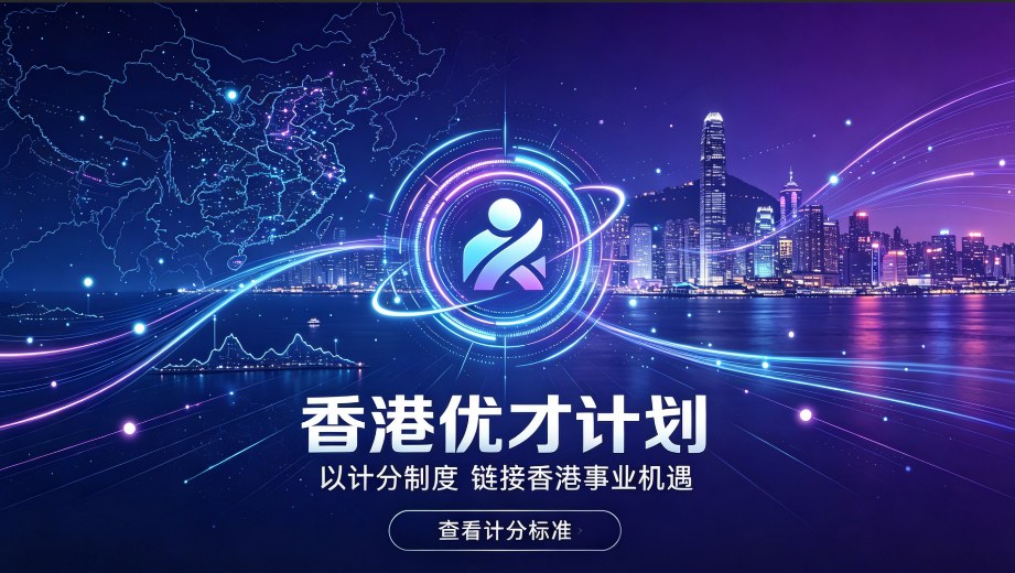 香港优才计划2026全解：低门槛精英落户、无需投资可拿香港身份