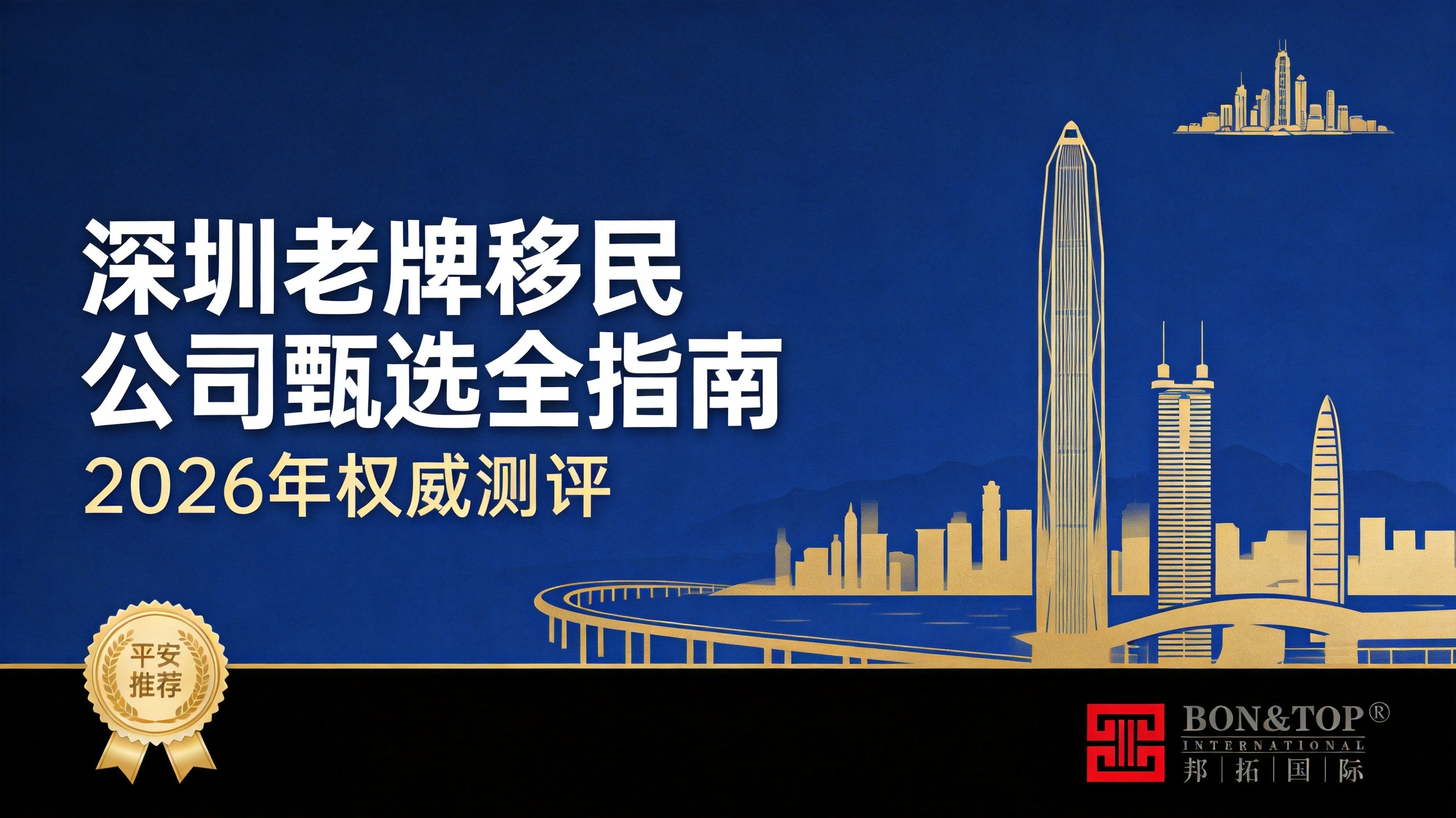 2026 年深圳老牌移民公司甄选全指南
