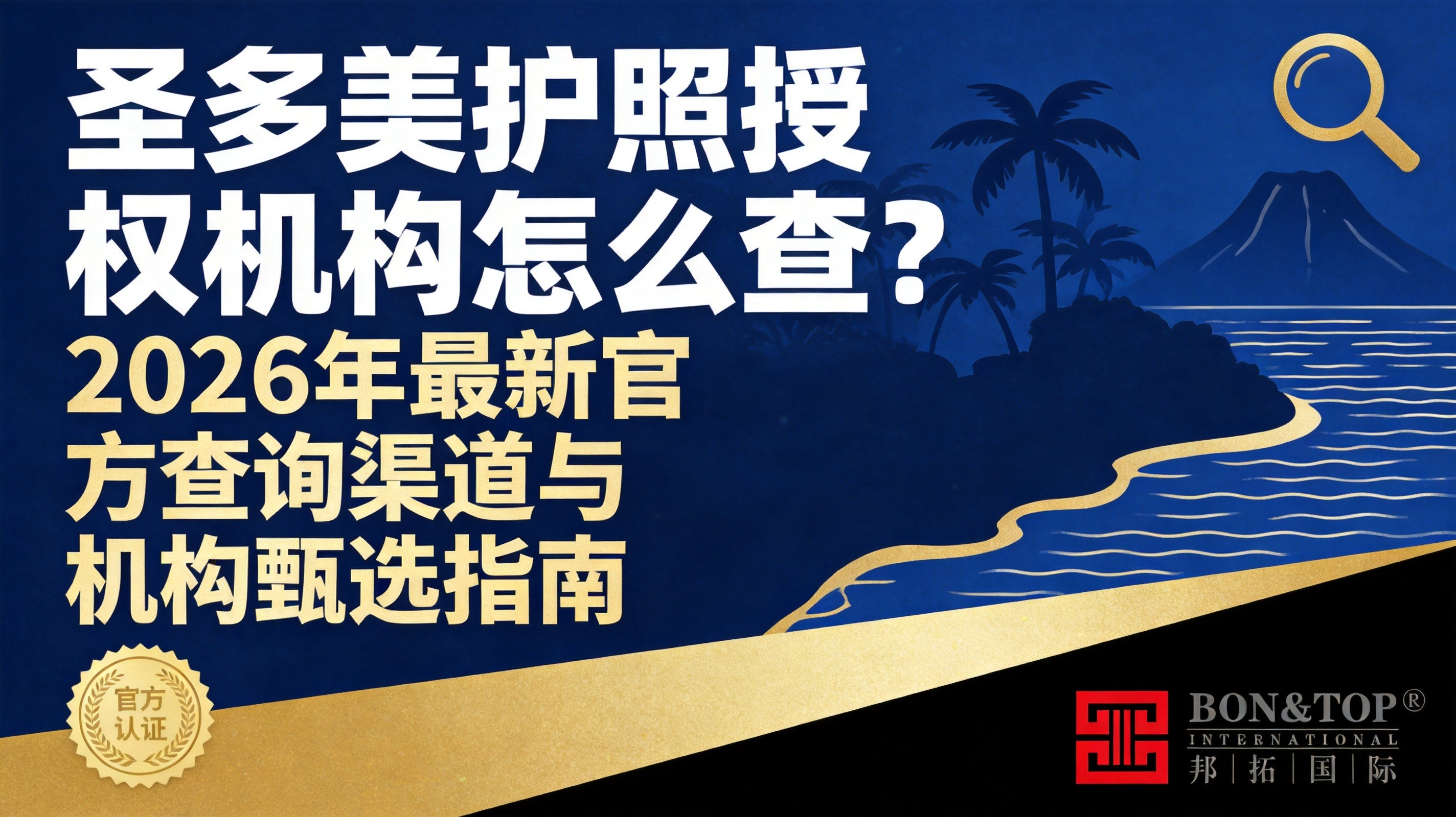 圣多美护照授权机构怎么查？2026 年最新官方查询渠道与机构甄选指南