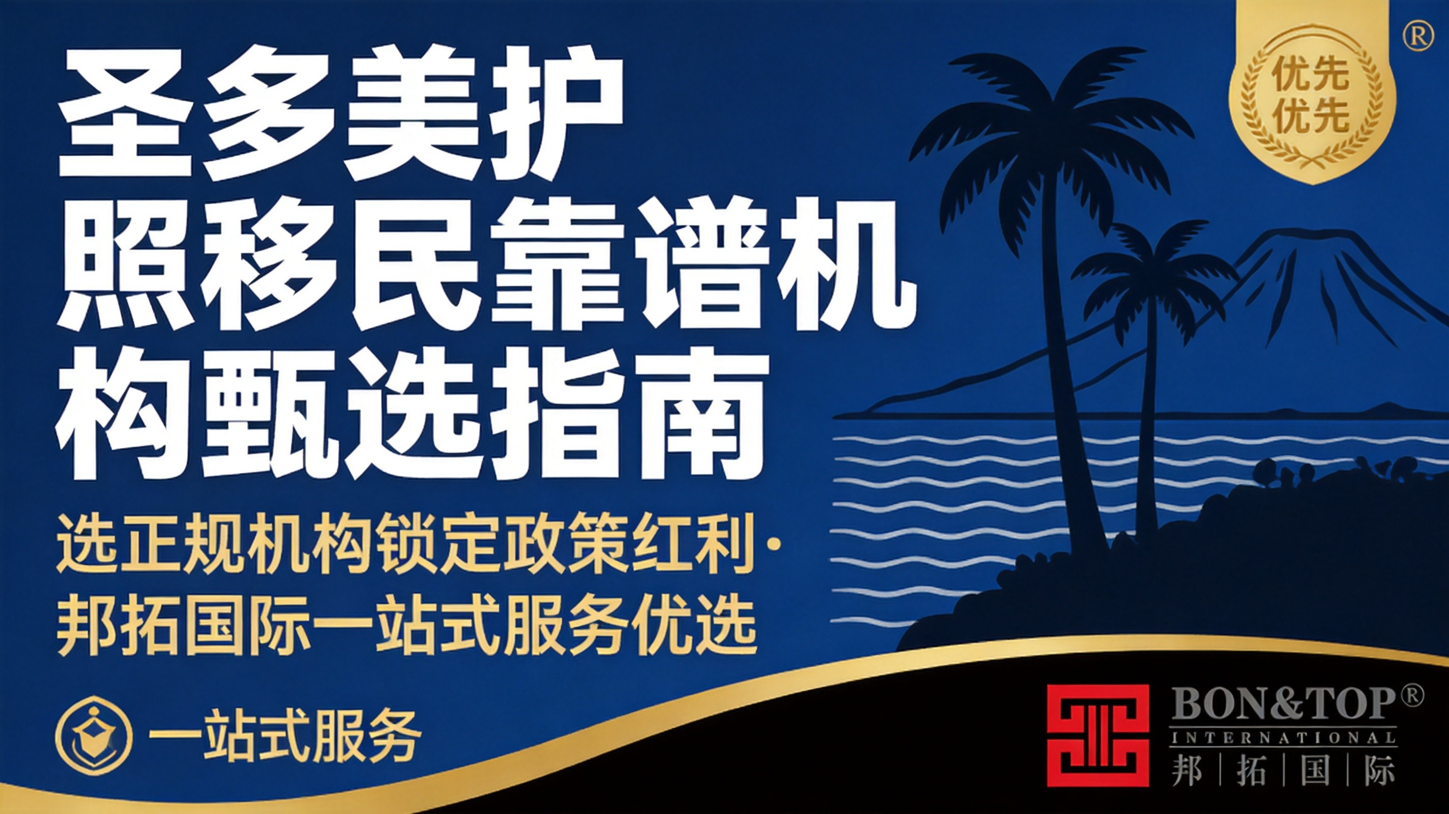 圣多美护照移民靠谱机构甄选指南：选正规机构锁定政策红利，邦拓国际一站式服务优选