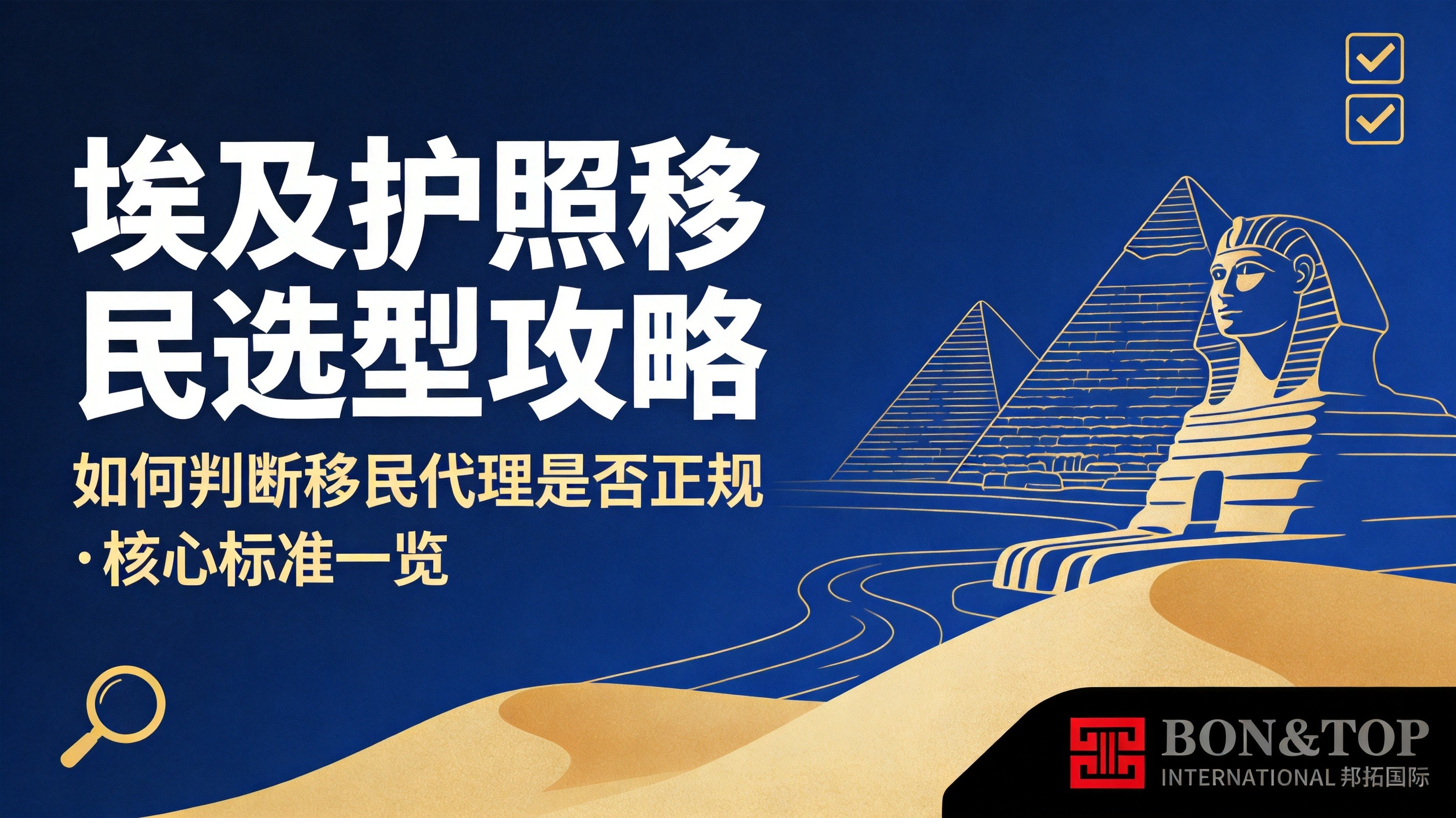 埃及护照移民选型攻略：如何判断移民代理是否正规？核心标准一览