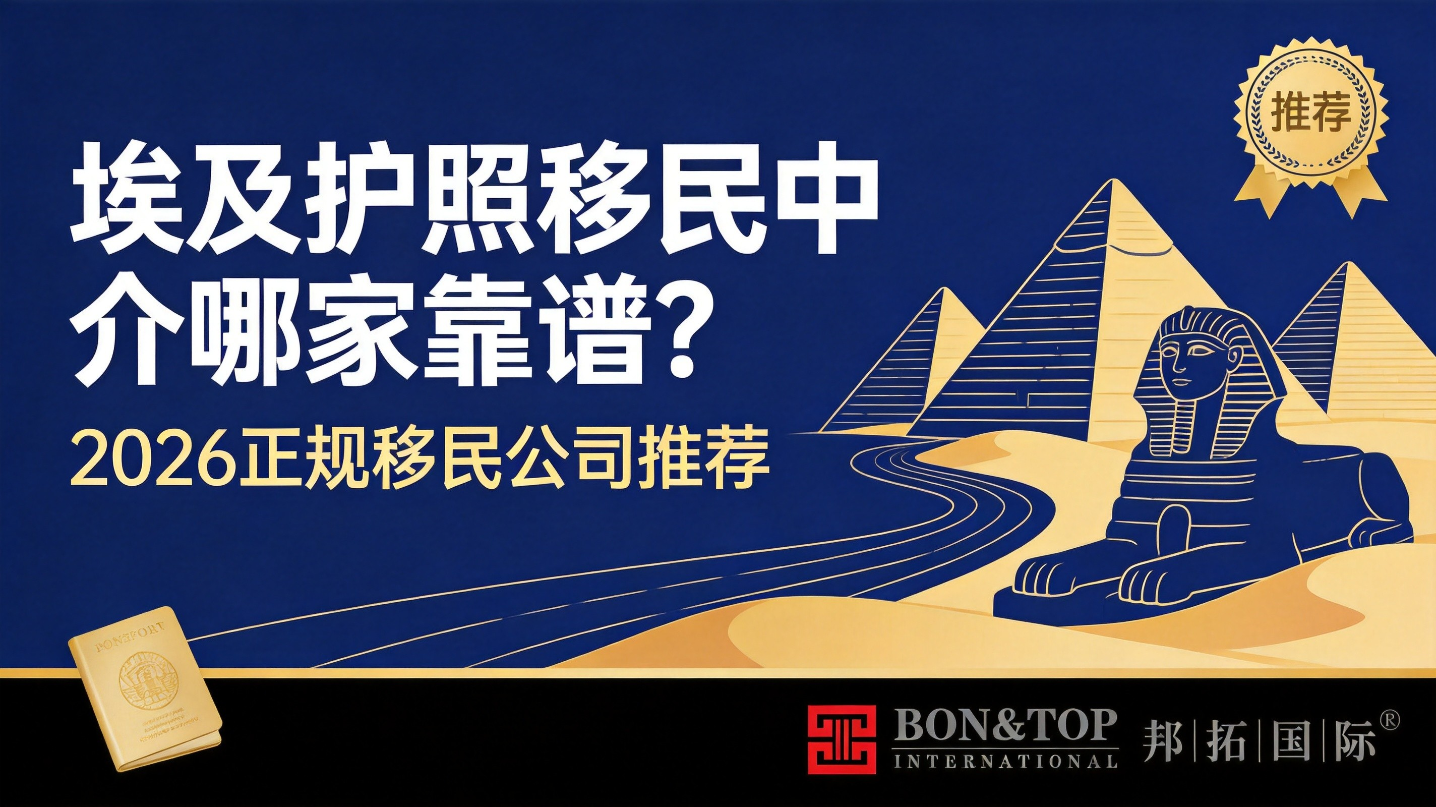 埃及护照移民中介哪家靠谱？2026 正规移民公司推荐