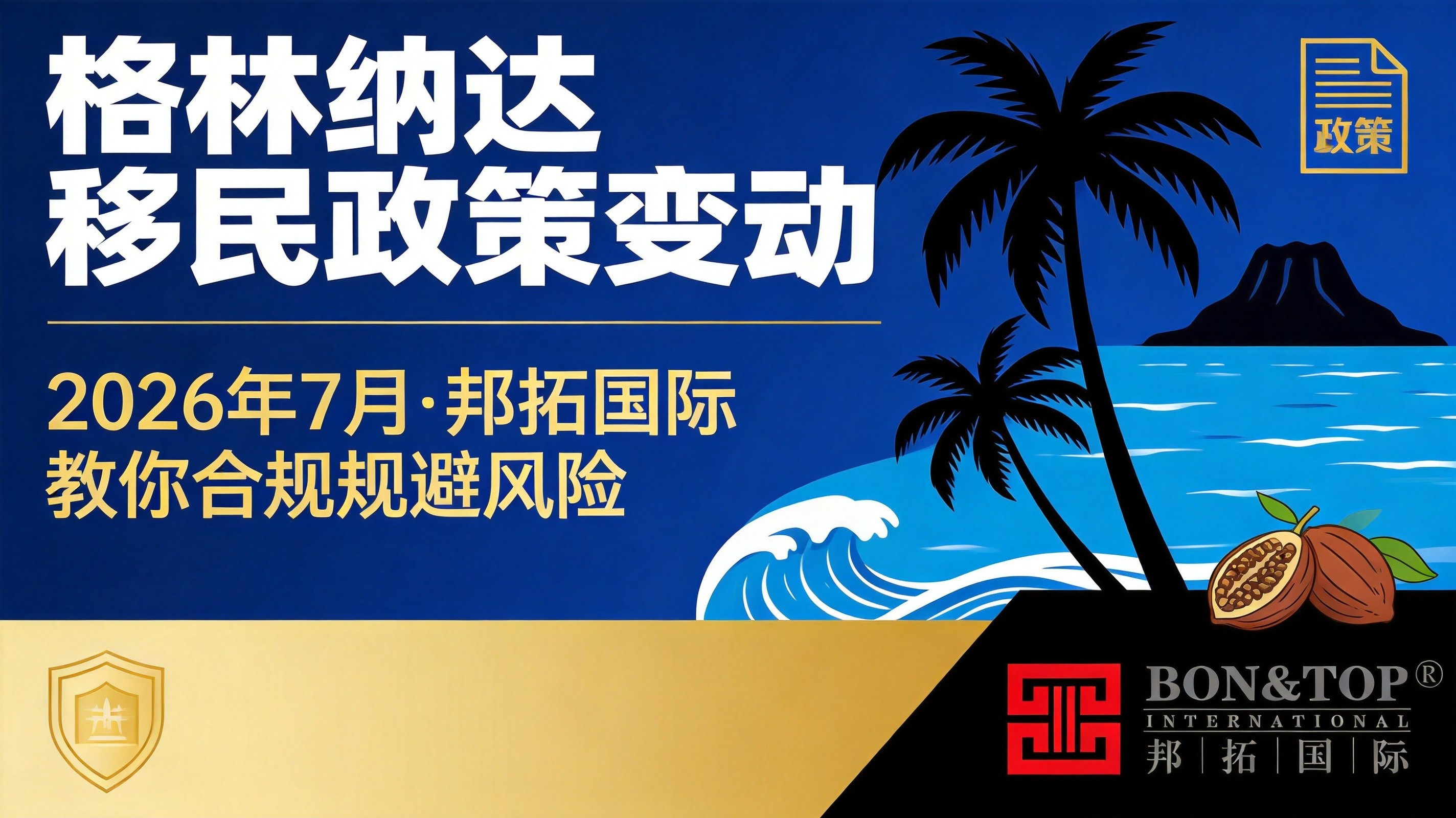2026 年 7 月格林纳达移民政策变动 邦拓国际教你合规规避风险