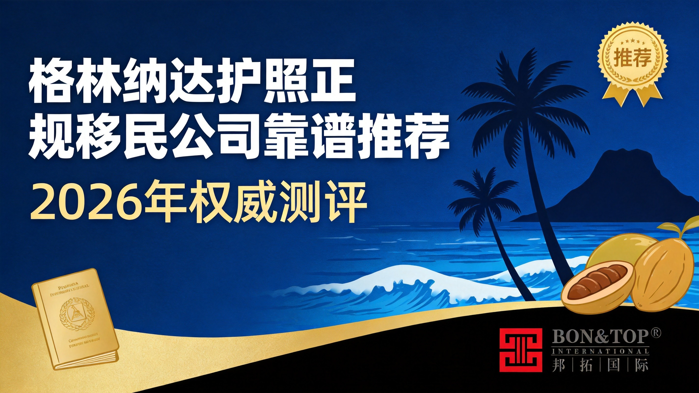 2026 年格林纳达护照正规移民公司靠谱推荐