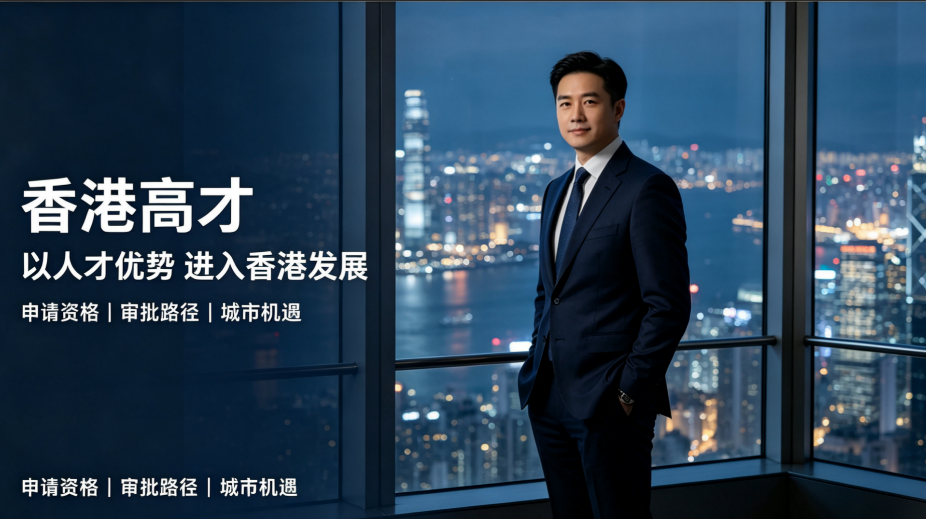 香港高才通续签中介申请条件有哪些：2026 年逐项说清